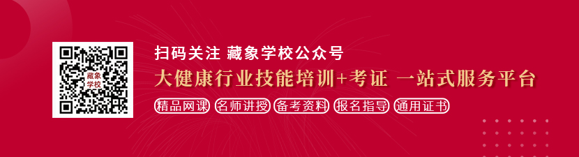 男人日美女的视频想学中医康复理疗师，哪里培训比较专业？好找工作吗？